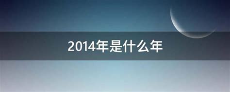 2014是什么年